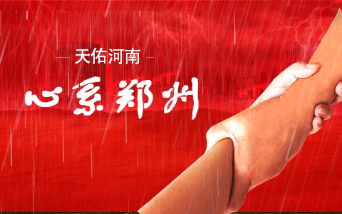 天佑河南，心系鄭州——來自依利特分析儀器公司的承諾