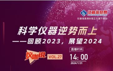 回顧2023，展望2024 ——儀器信息網(wǎng)《儀咖說》邀請依利特科技總經(jīng)理李亞博