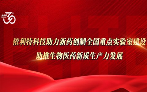 依利特科技助力新藥創(chuàng)制全國重點實驗室建設(shè)，助推生物醫(yī)藥新質(zhì)生產(chǎn)力發(fā)展
