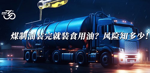 煤制油裝完就裝食用油？風(fēng)險(xiǎn)知多少！