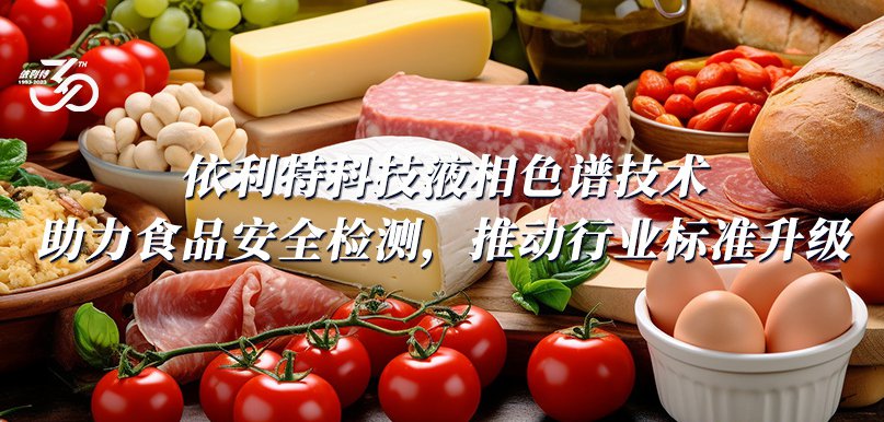 依利特科技液相色譜技術(shù)助力食品安全檢測(cè)，推動(dòng)行業(yè)標(biāo)準(zhǔn)升級(jí)