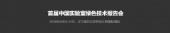 首屆中國實驗室綠色技術(shù)報告會，我們來了！！