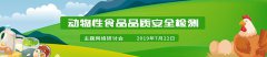 開講了/7月22日/網(wǎng)絡(luò)講堂/動物性食品品質(zhì)安全檢測