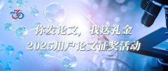 <b>你發(fā)論文，我送禮金！2025用戶論文征獎活動</b>